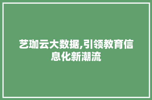 艺珈云大数据,引领教育信息化新潮流