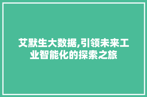 艾默生大数据,引领未来工业智能化的探索之旅
