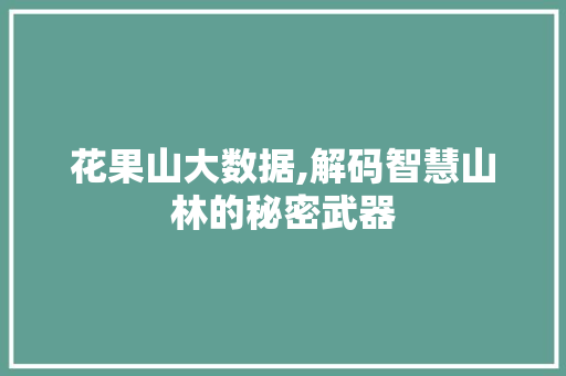 花果山大数据,解码智慧山林的秘密武器 搜狗SEO