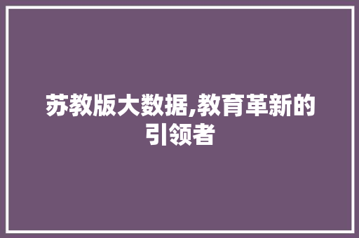 苏教版大数据,教育革新的引领者 神马SEO