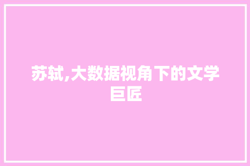 苏轼,大数据视角下的文学巨匠