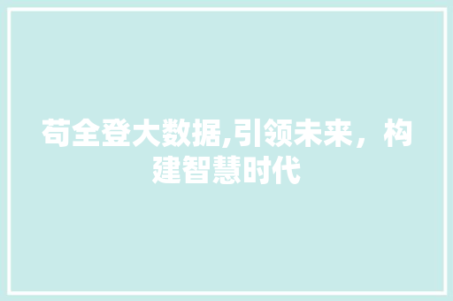 苟全登大数据,引领未来，构建智慧时代 搜狗SEO