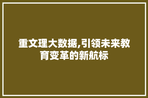 重文理大数据,引领未来教育变革的新航标 神马SEO