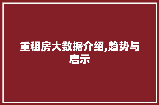 重租房大数据介绍,趋势与启示 GoogleSEO