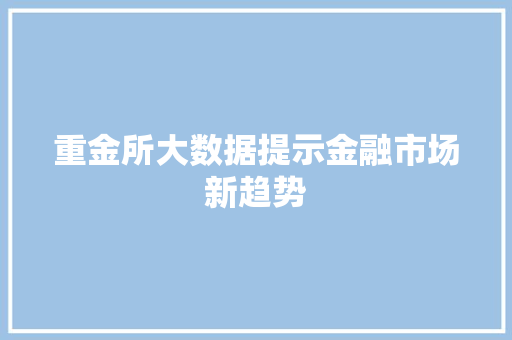 重金所大数据提示金融市场新趋势