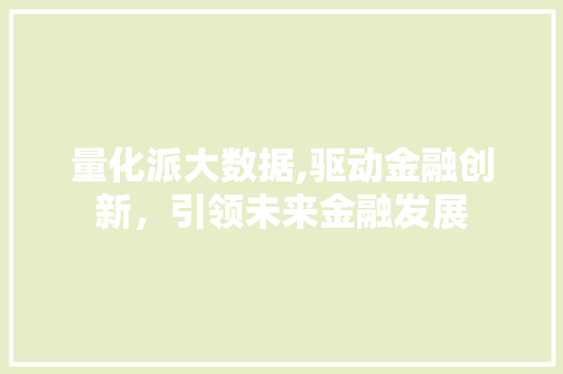 量化派大数据,驱动金融创新，引领未来金融发展 GoogleSEO