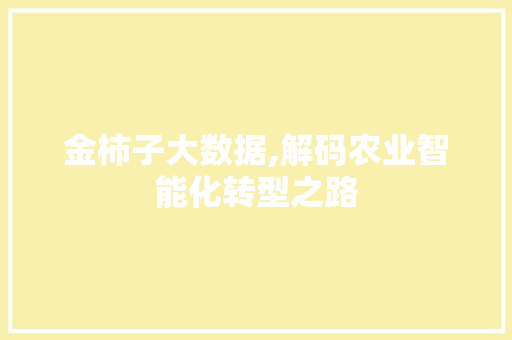 金柿子大数据,解码农业智能化转型之路 GoogleSEO