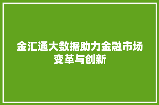 金汇通大数据助力金融市场变革与创新