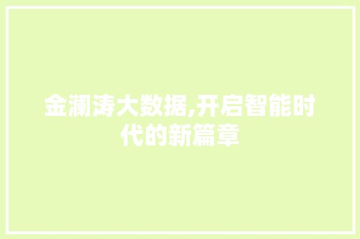 金澜涛大数据,开启智能时代的新篇章 必应SEO
