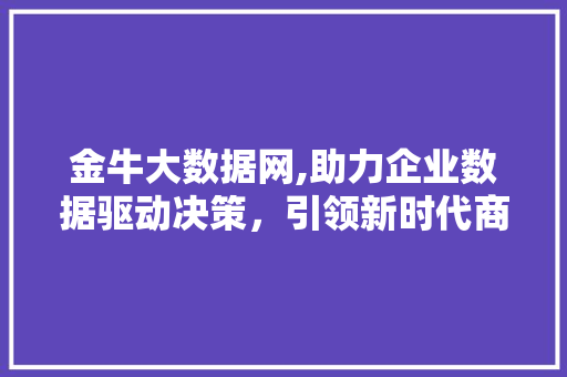 金牛大数据网,助力企业数据驱动决策，引领新时代商业革命 GoogleSEO
