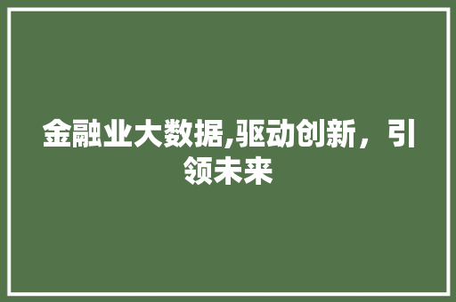 金融业大数据,驱动创新，引领未来 必应SEO