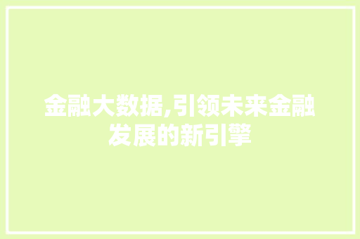 金融大数据,引领未来金融发展的新引擎 神马SEO