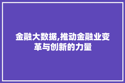 金融大数据,推动金融业变革与创新的力量 必应SEO