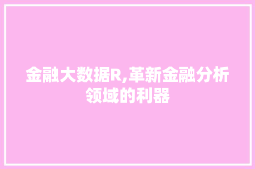 金融大数据R,革新金融分析领域的利器