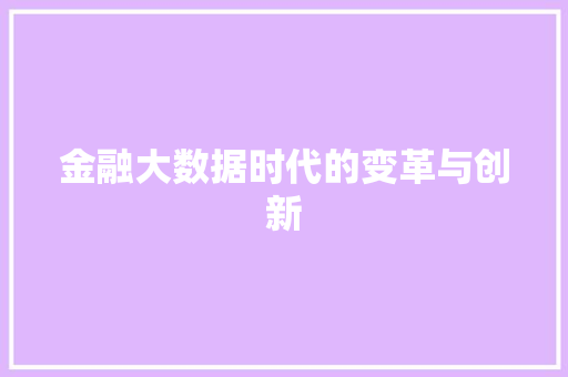 金融大数据时代的变革与创新