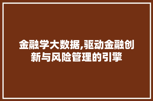 金融学大数据,驱动金融创新与风险管理的引擎 神马SEO