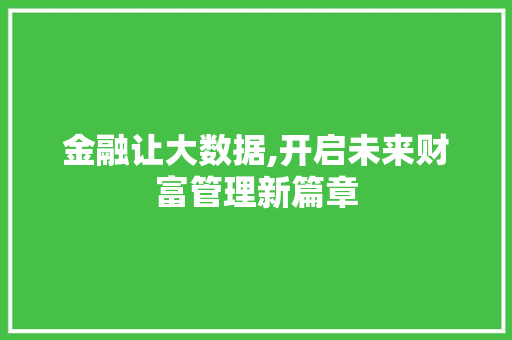金融让大数据,开启未来财富管理新篇章 神马SEO