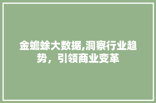 金蟾蜍大数据,洞察行业趋势，引领商业变革 神马SEO