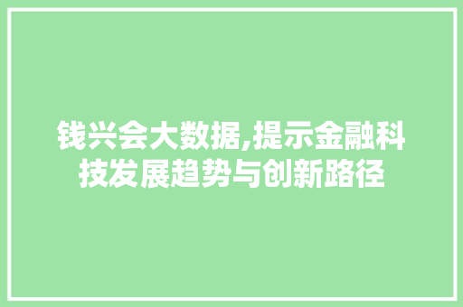 钱兴会大数据,提示金融科技发展趋势与创新路径 GoogleSEO