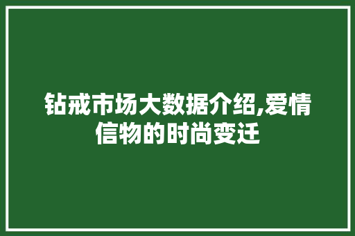 钻戒市场大数据介绍,爱情信物的时尚变迁 搜狗SEO
