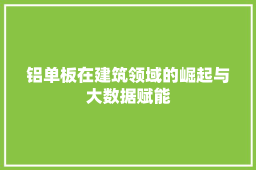 铝单板在建筑领域的崛起与大数据赋能 GoogleSEO