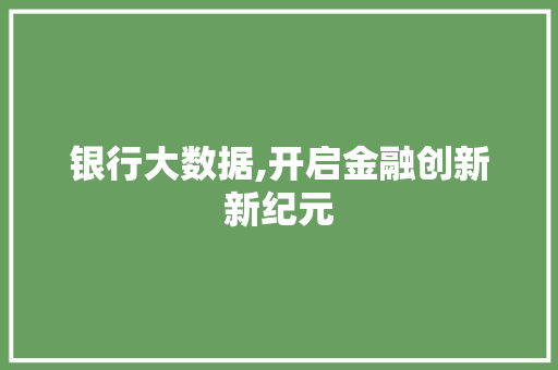银行大数据,开启金融创新新纪元 GoogleSEO