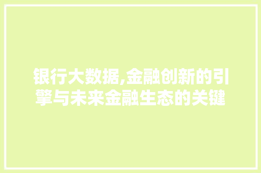 银行大数据,金融创新的引擎与未来金融生态的关键 GoogleSEO