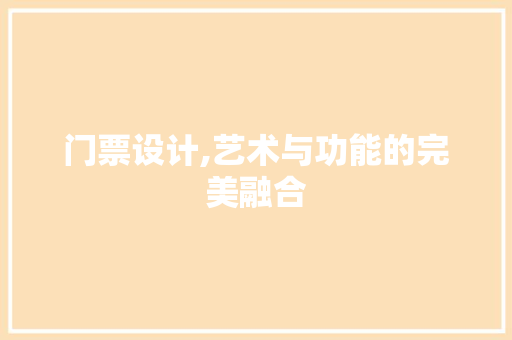 门票设计,艺术与功能的完美融合 必应SEO