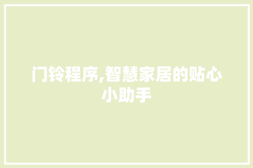 门铃程序,智慧家居的贴心小助手 神马SEO