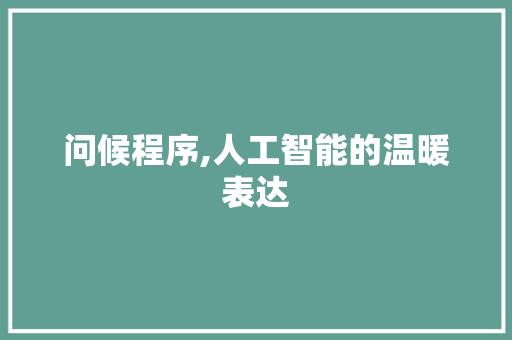 问候程序,人工智能的温暖表达 GoogleSEO