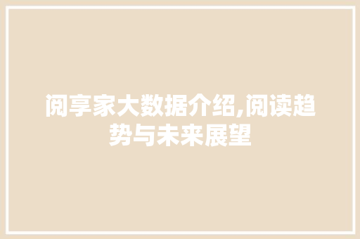 阅享家大数据介绍,阅读趋势与未来展望 必应SEO