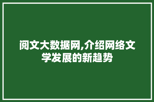 阅文大数据网,介绍网络文学发展的新趋势 神马SEO