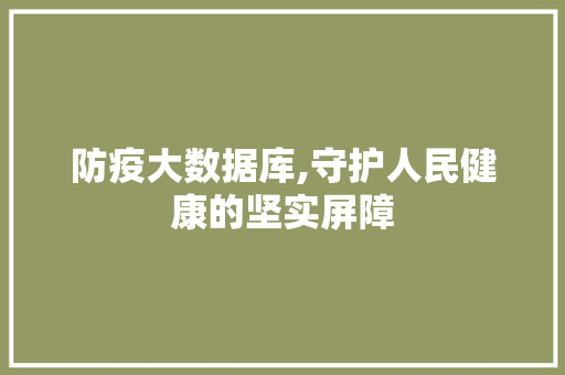 防疫大数据库,守护人民健康的坚实屏障 神马SEO