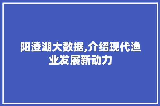 阳澄湖大数据,介绍现代渔业发展新动力 GoogleSEO