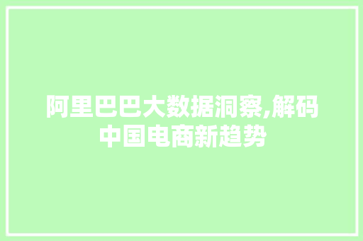 阿里巴巴大数据洞察,解码中国电商新趋势 搜狗SEO