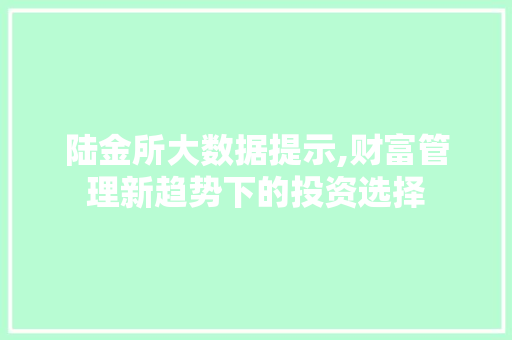 陆金所大数据提示,财富管理新趋势下的投资选择 必应SEO