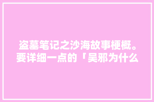 盗墓笔记之沙海故事梗概。要详细一点的「吴邪为什么要割喉」 盗墓笔记之沙海故事梗概。要详细一点的「吴邪为什么要割喉」 必应SEO