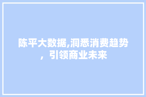 陈平大数据,洞悉消费趋势，引领商业未来 GoogleSEO