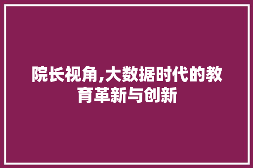 院长视角,大数据时代的教育革新与创新 神马SEO