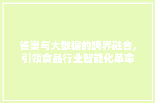 雀巢与大数据的跨界融合,引领食品行业智能化革命 神马SEO