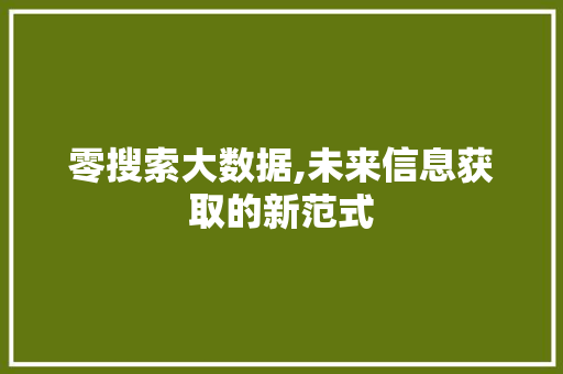 零搜索大数据,未来信息获取的新范式 神马SEO
