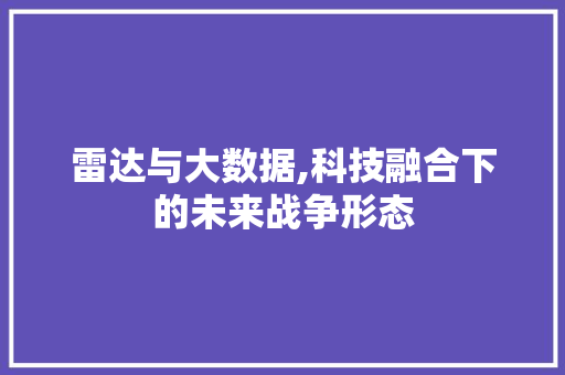 雷达与大数据,科技融合下的未来战争形态 GoogleSEO
