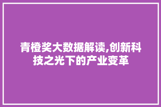 青橙奖大数据解读,创新科技之光下的产业变革 搜狗SEO