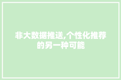 非大数据推送,个性化推荐的另一种可能 必应SEO