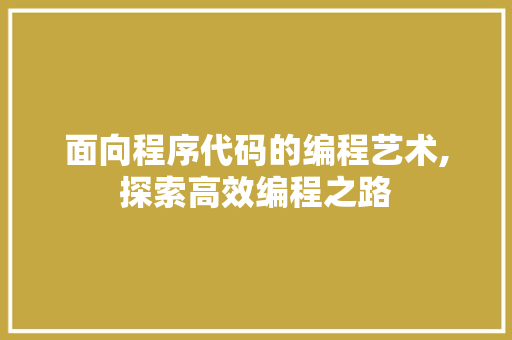 面向程序代码的编程艺术,探索高效编程之路 搜狗SEO