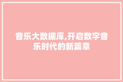 音乐大数据库,开启数字音乐时代的新篇章 百度SEO