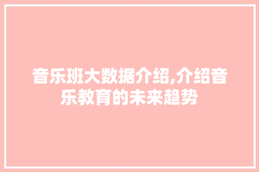 音乐班大数据介绍,介绍音乐教育的未来趋势 必应SEO