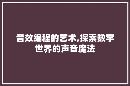 音效编程的艺术,探索数字世界的声音魔法 GoogleSEO