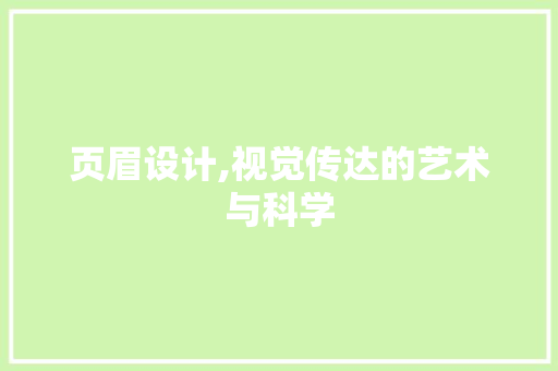页眉设计,视觉传达的艺术与科学 搜狗SEO