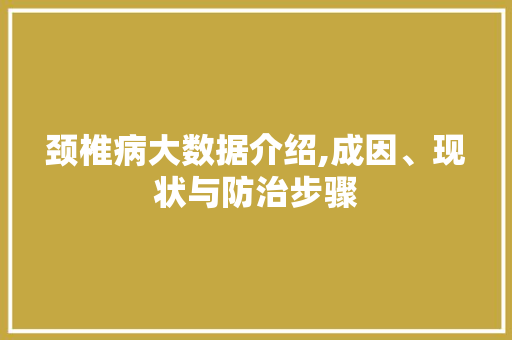 颈椎病大数据介绍,成因、现状与防治步骤 必应SEO